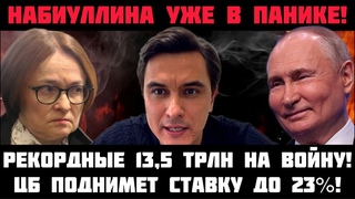 НАБИУЛЛИНА В ПАНИКЕ! РЕКОРДНЫЕ 13 ТРЛН НА ВОЙНУ! Доллар дороже 100 руб? Ставку поднимут до 23%!