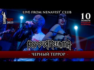 КОРРОЗИЯ МЕТАЛЛА - ЧЁРНЫЙ ТЕРРОР (Live from НИЖНИЙ НОВГОРОД)