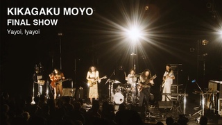 Kikagaku Moyo - Yayoi, Iyayoi (Final Show)