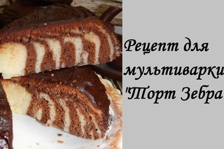 Рецепт для МУЛЬТИВАРКИ: “Торт Зебра“