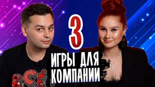 ВЕСЕЛАЯ КОМПАНИЯ под рукой | Подборка из 3 НАСТОЛЬНЫХ ИГР