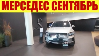 МЕРСЕДЕС ПРАЙС СЕНТЯБРЬ.  Пристегнитесь, мы взлетаем!