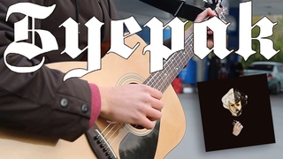 Буерак - Грустно с тобой (Fingerstyle Guitar Cover)