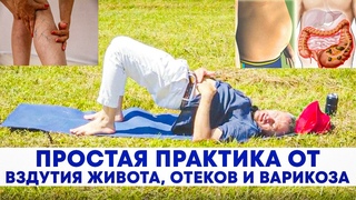 Эффективная гимнастика от вздутия живота, запоров и раздраженного кишечника, отеков и варикоза ног.