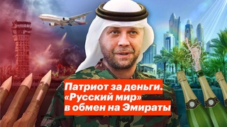 Патриот за деньги. Русский мир в обмен на Эмираты