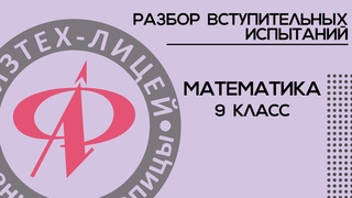 Разбор вступительных испытаний по математике в 9 класс