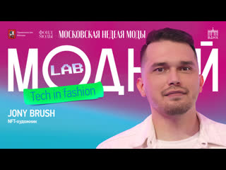 Модный Lab | Jony Brush о том как и зачем создавать свои NFT-коллекции