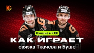 САМАЯ ДОРОГАЯ СВЯЗКА ЛИГИ / Химия Ткачева и Буше