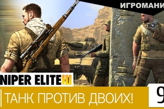 Прохождение Sniper Elite 3 #9 - Танк против двоих!