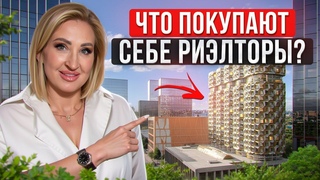 Эти ЖК покупают РИЭЛТОРЫ! / Какие квартиры в Москве выбирают профессионалы