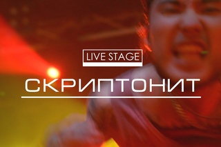 Скриптонит - Live Stage (Киев, Sentrum) [Рифмы и Панчи]