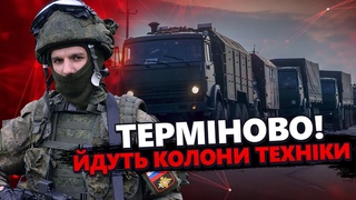 ТЕРМІНОВО! Колони ОРКІВ виїхали з Маріуполя: ПЕРЕКИДАЮТЬ армію в Курськ. НАСТУП на Донеччині ВСЕ