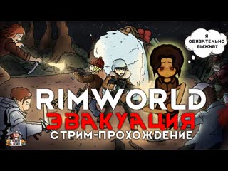 Rimworld 1.5 - прохождение на концовку с полетом (5)