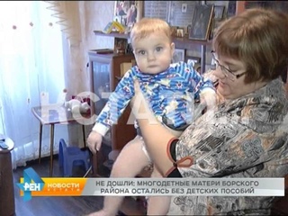 Не дошли: многодетные матери Борского района остались без детских пособий
