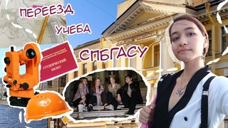 УЧЕБА В ПИТЕРЕ || Строительство ПГС (СПбГАСУ)