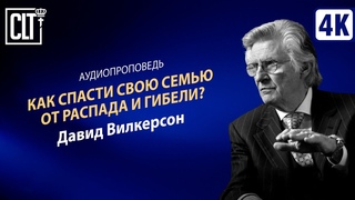 Как спасти свою семью от распада и гибели? | Давид Вилкерсон | Аудиопроповедь