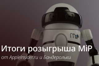 Итоги розыгрыша робота MiP