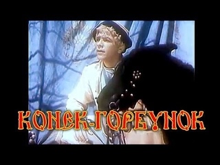Фильм-сказка. “КОНЕК-ГОРБУНОК“. Лучшие советские сказки. Сказки Александра Роу.