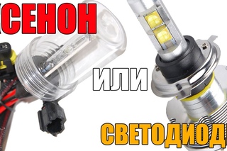 Ксенон или светодиоды. Что лучше? Просто о сложном