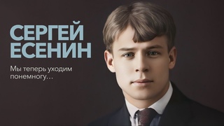 Мы теперь уходим понемногу... (С. Есенин) - Ver.1