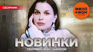 РУССКИЕ МУЗЫКАЛЬНЫЕ НОВИНКИ  (Сентябрь 2024) #44 ШАНСОН