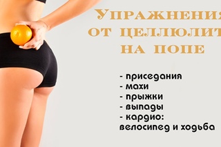 Топ 5 упражнений от целлюлита