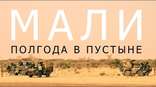 Мали: полгода в пустыне
