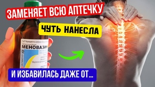 В больницах Молчат Специально! Оказывается МЕНОВАЗИН лечит даже...Что Творит Меновазин!