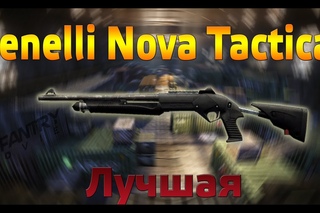 WarFace Benelli Nova Tactical -Лучшая