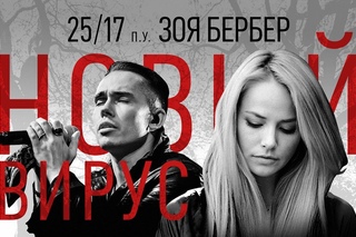 ПРЕМЬЕРА! 25/17- Новый вирус (при уч. Зоя Бербер) (#NR)
