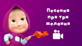 ТРИ ЖЕЛАНИЯ  Песня из мультфильма Маша и Медведь  Ловись, рыбка!