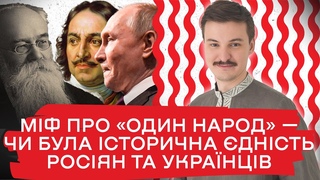Міф про один народ чи була історична дність росіян та українців | Спецвипуск Історична локшина