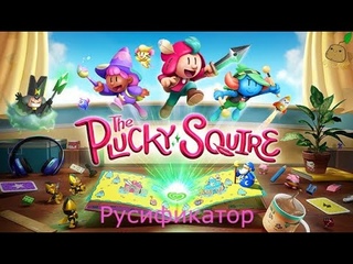 The Plucky Squire Русификатор