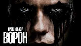 ЦиПЛЕНОК не ВОРОН (2024) ТРЕШ ОБЗОР ФИЛЬМА AnimaTES