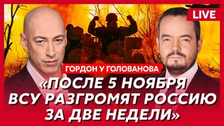 Гордон. Потеря Угледара, Трамп в Киеве, Лепса настигла расплата, выжженный рот Чичериной, наезд Каца