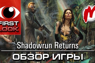 Shadowrun Returns - Обзор