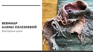 Вебинар Алены Селезневой Фактурные шали. Запись от 22 января 2020 года.