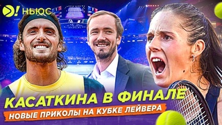 КАСАТКИНА ВЫИГРАЛА ДВА МАТЧА В ОДИН ДЕНЬ И ВЫШЛА В ФИНАЛ | КУБОК ЛЕЙВЕРА СБЛИЖАЕТ  БОЛЬШЕ! НЬЮС