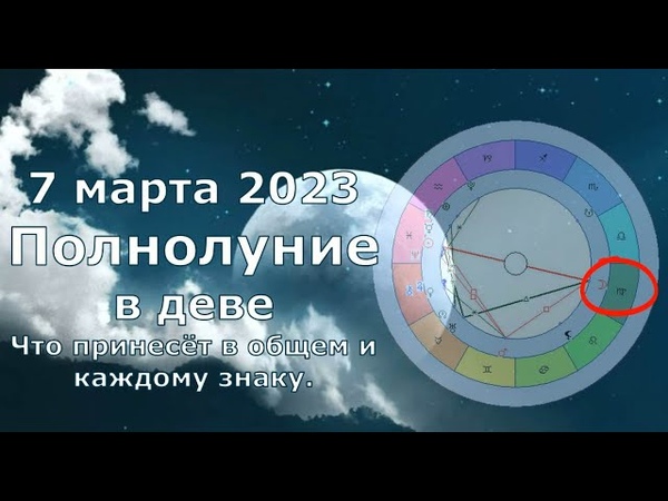 полнолуние в знаках зодиака 2023