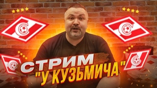 Стрим У Кузьмича в 20-00! Обсуждаем трансферные слухи Спартака, Евро и охлаждаемся вкусным!