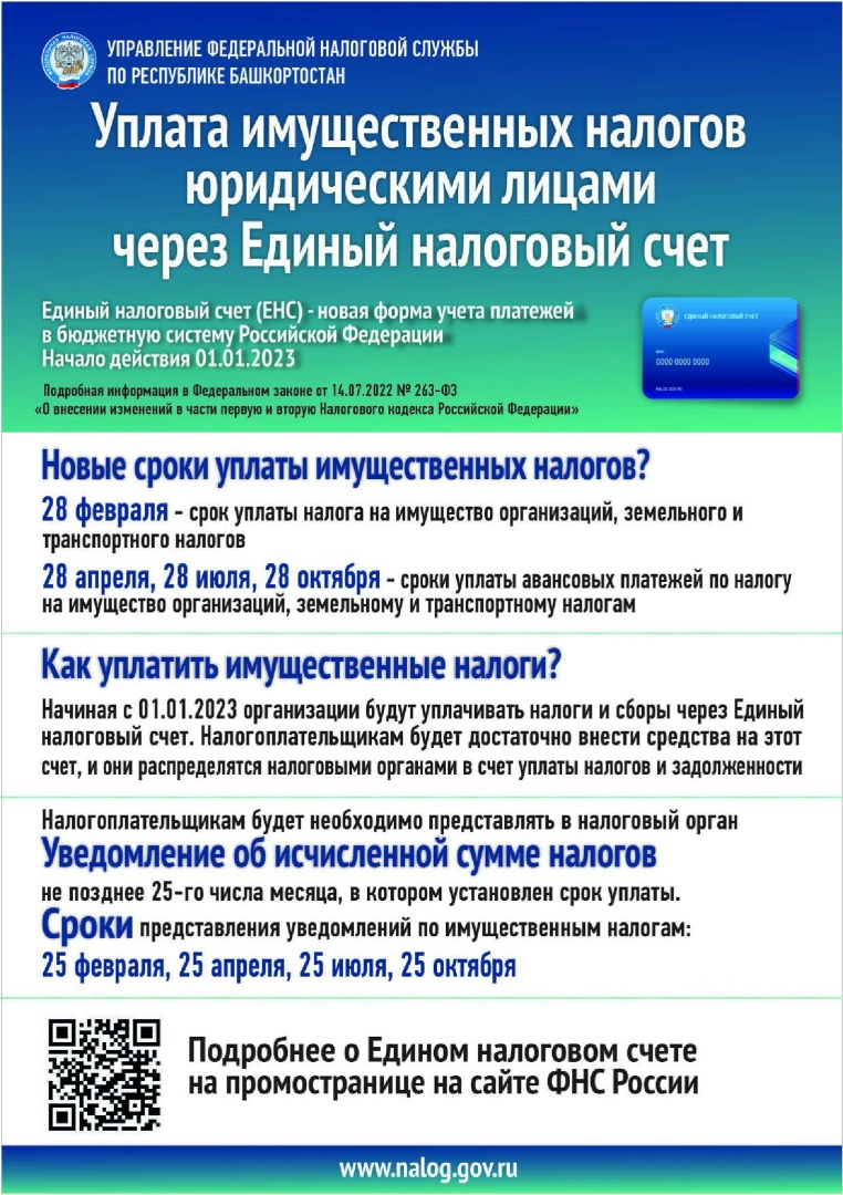 ПОРЯДОК уплаты имущественных налогов юридическими лицами через Единый налоговый
