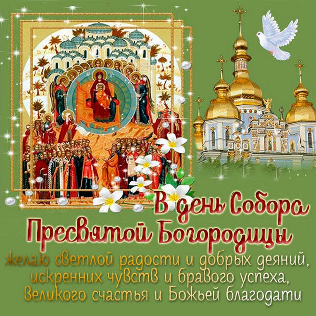 Рождество Богородицы поздравления