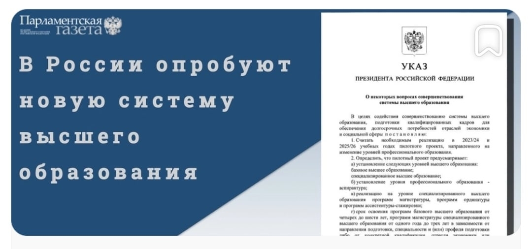 ⚡ Путин подписал указ о реализации с 2023 учебного года пилотного проекта по изм