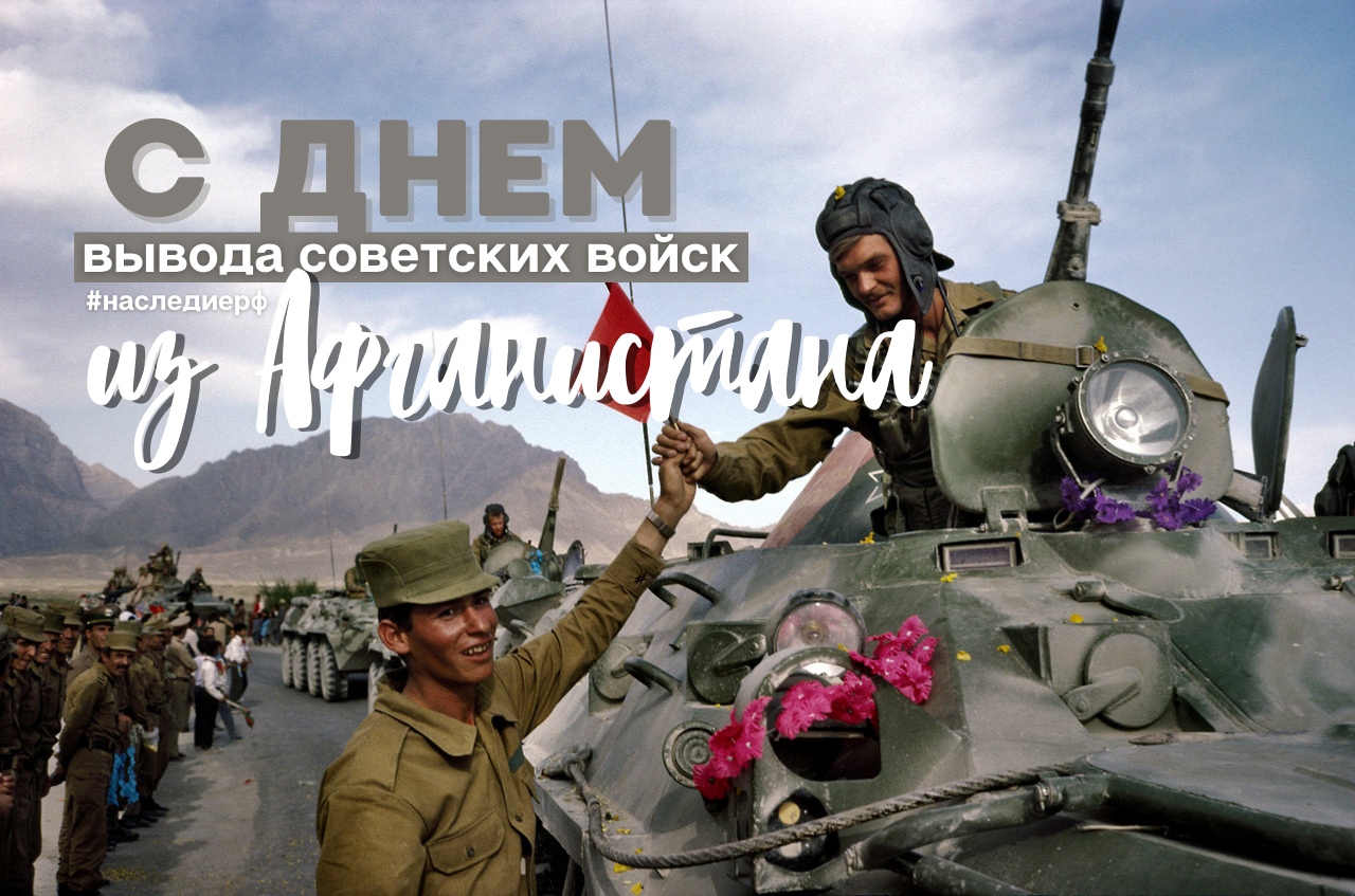 День афганистана 15 февраля День афганистана 15 февраля