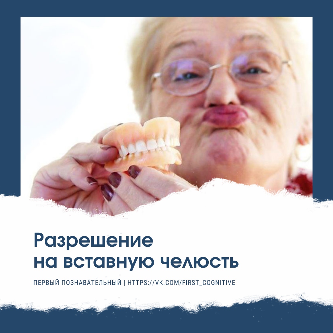 Вставная челюсть прикол