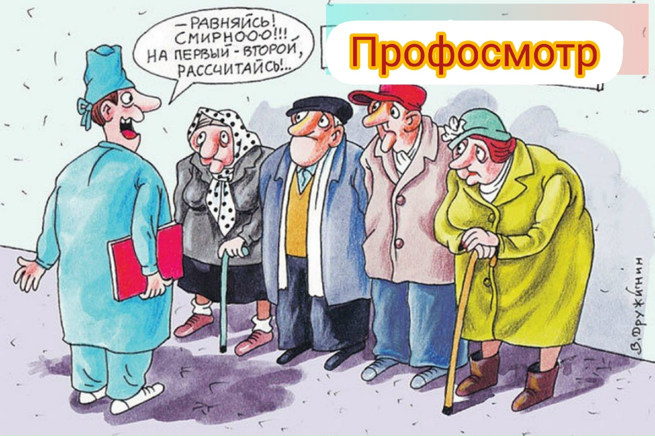 Диспансеризация карикатура