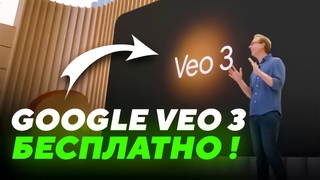 КАК ИСПОЛЬЗОВАТЬ GOOGLE VEO 3 БЕСПЛАТНО ?! | НОВАЯ НЕЙРОСЕТЬ ОТ GOOGLE - VEO 3