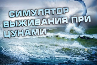 Поиграем в СИМУЛЯТОР ВЫЖИВАНИЯ ПРИ ЦУНАМИ!