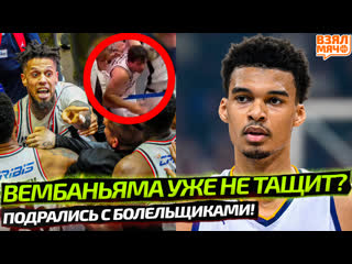 ВЕМБАНЬЯМУ УЖЕ НАУЧИЛИСЬ ОСТАНАВЛИВАТЬ / ПОДРАЛИСЬ С ФАНАТАМИ! ХЭКЕТТ И ТЕОДОСИЧ НАПАЛИ НА БОЛЕЛЬЩИКОВ | Взял Мяч ЕвроNEWS