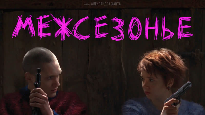 межсезонье